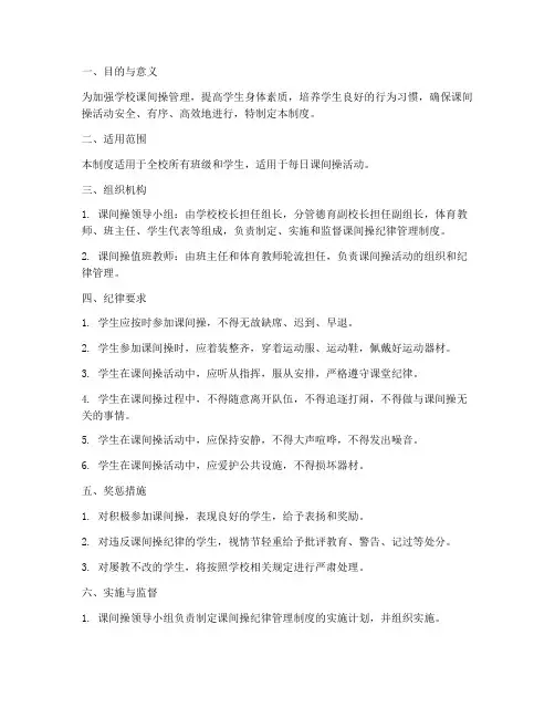 学校课间操纪律管理制度