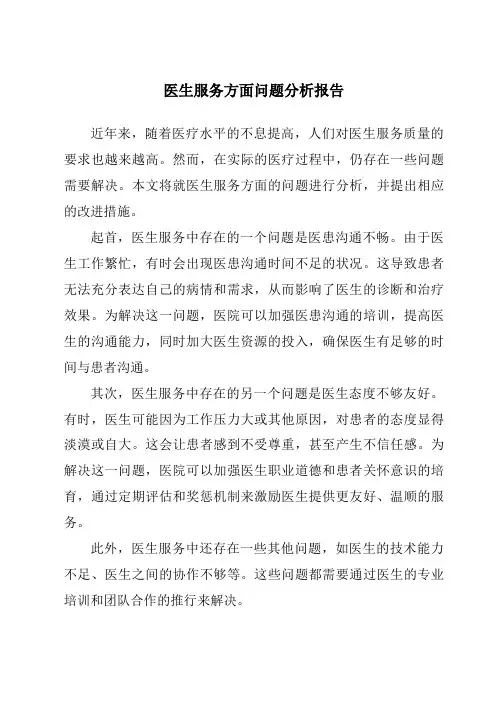 医生服务方面问题分析报告