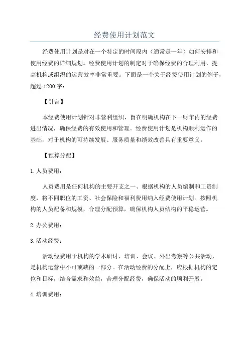 经费使用计划范文