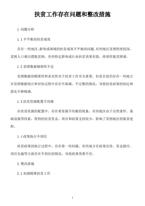 扶贫工作存在问题和整改措施