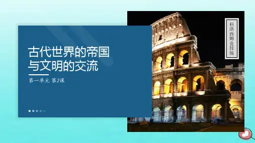 高中历史第1单元古代文明的产生与发展第2课古代世界的帝国与文明的交流课件部编版必修中外历史纲要下