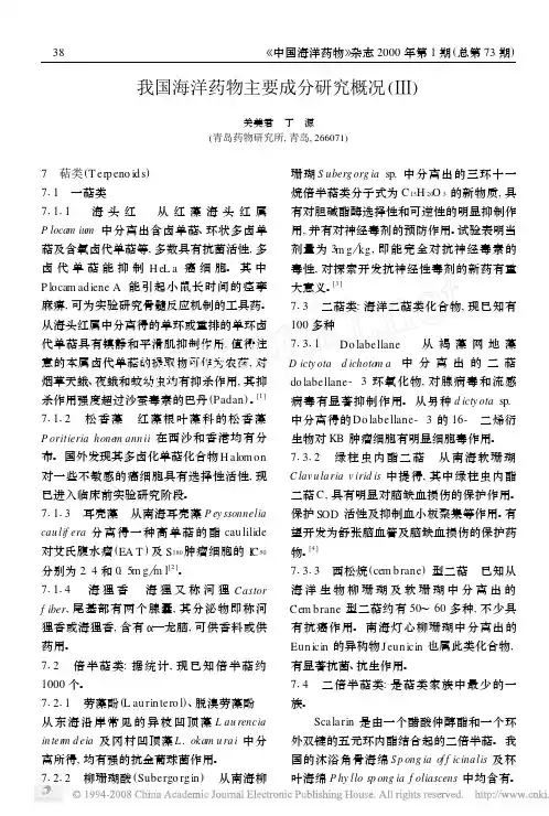 我国海洋药物主要成分研究概况_