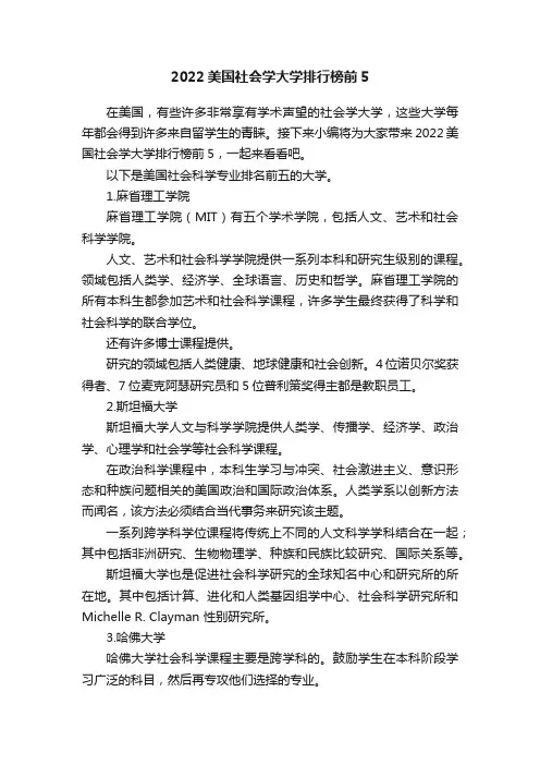 2022美国社会学大学排行榜前5