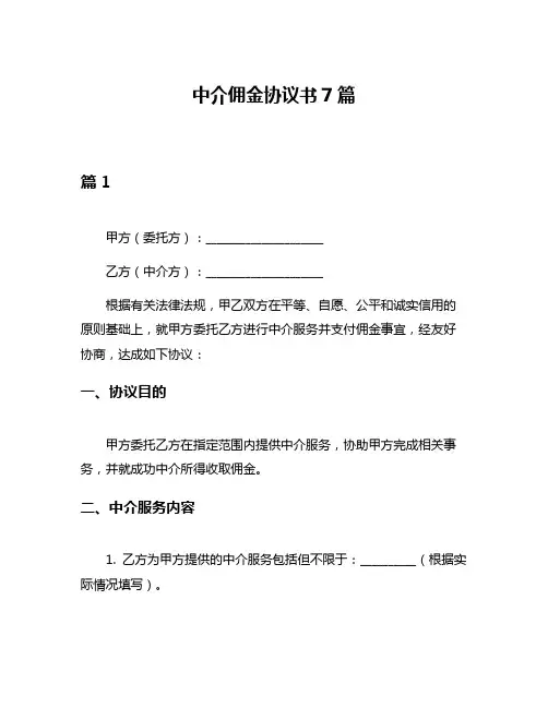 中介佣金协议书7篇