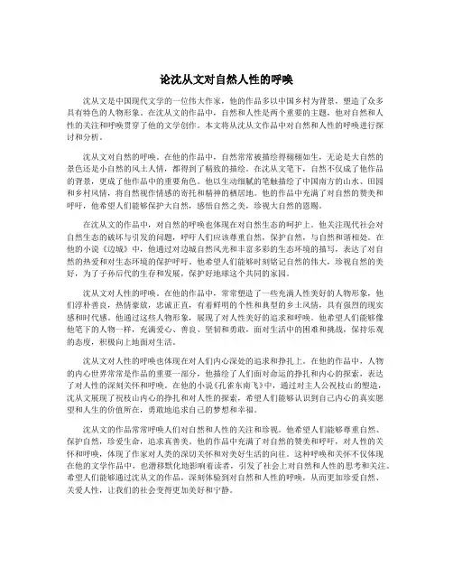 论沈从文对自然人性的呼唤
