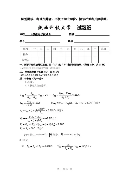 模拟电子技术期末B(2009年)2答案定稿