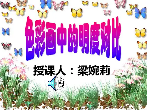 色彩画中的明度对比