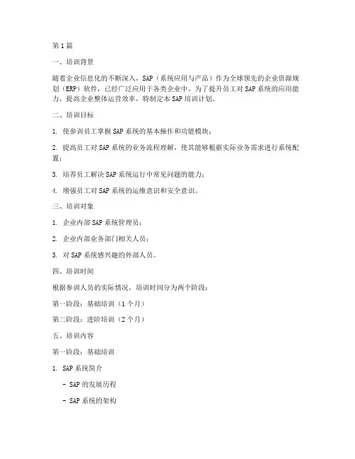 sap_培训计划(2篇)