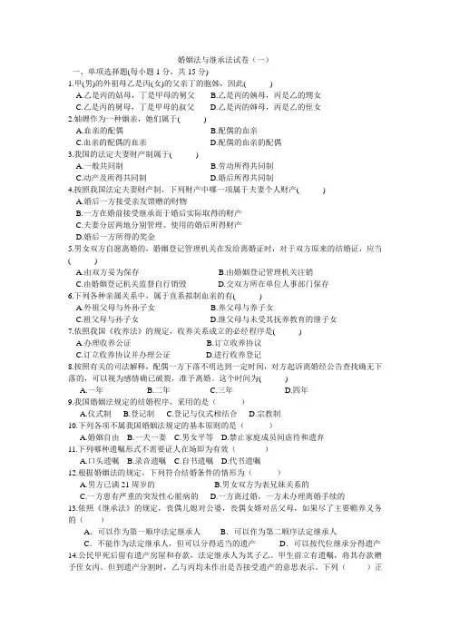 婚姻法与继承法试卷(一)
