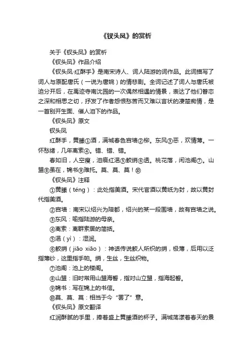 《钗头凤》的赏析