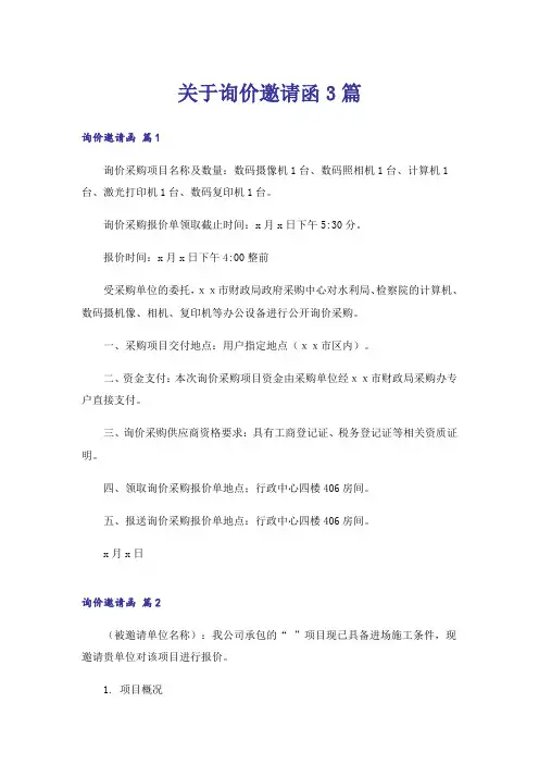 关于询价邀请函3篇