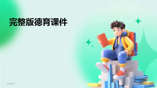 2024版年度完整版德育课件