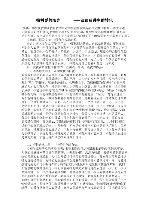 撒播爱的阳光    ——浅谈后进生的转化