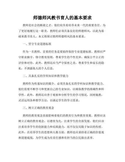 师德师风教书育人的基本要求