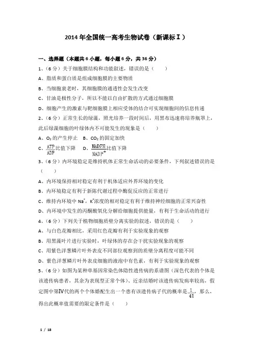 2014年全国统一高考生物试卷及解析(新课标ⅰ)