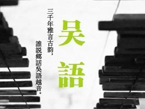 吴语