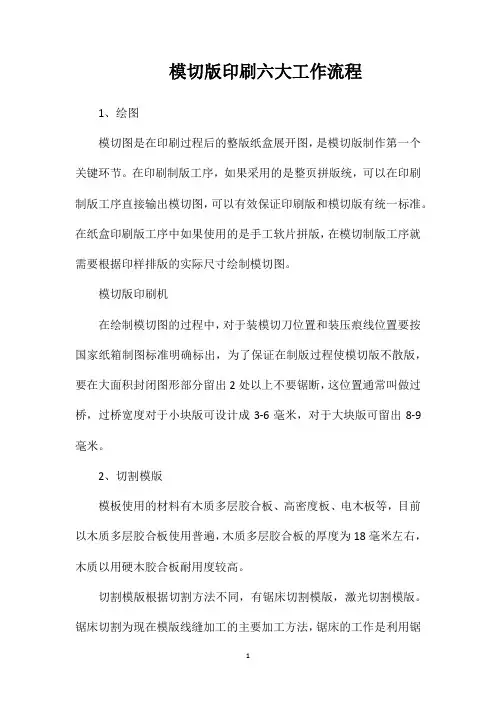 模切版印刷六大工作流程