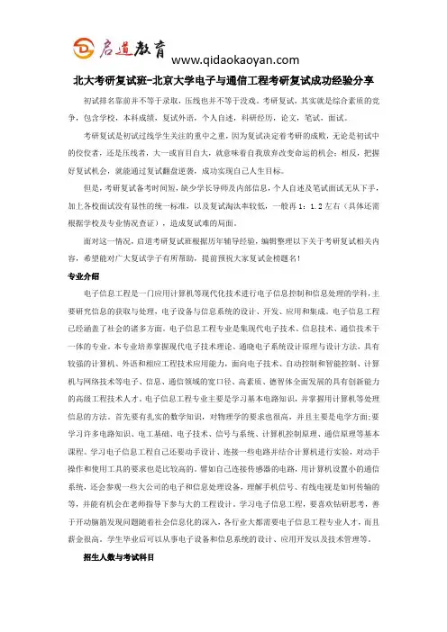 北大考研复试班-北京大学电子与通信工程考研复试成功经验分享