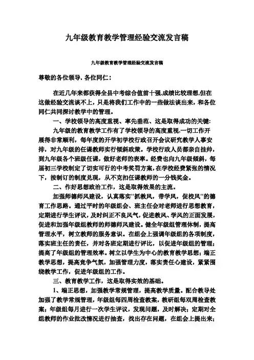 九年级教育教学管理经验交流发言稿