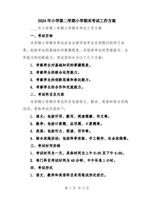 2024年小学第二学期小学期末考试工作方案