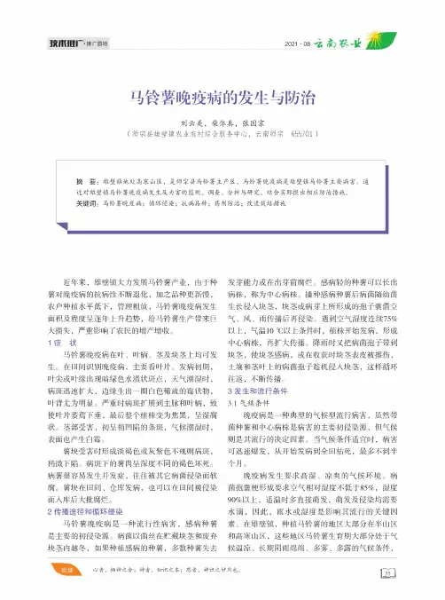 马铃薯晚疫病的发生与防治