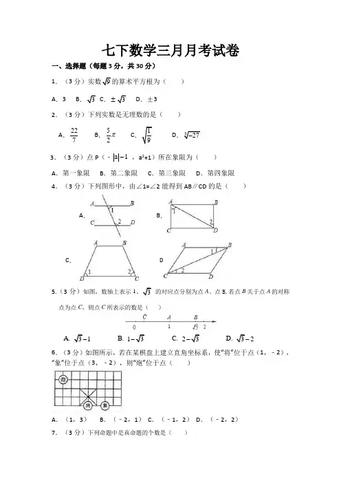 七下数学三月月考试卷(含解析)