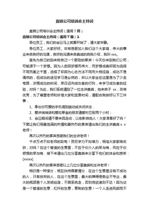直销公司培训会主持词