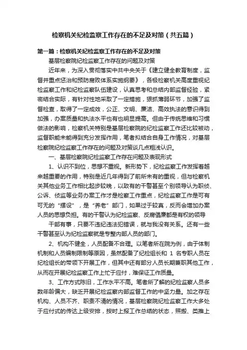 检察机关纪检监察工作存在的不足及对策（共五篇）