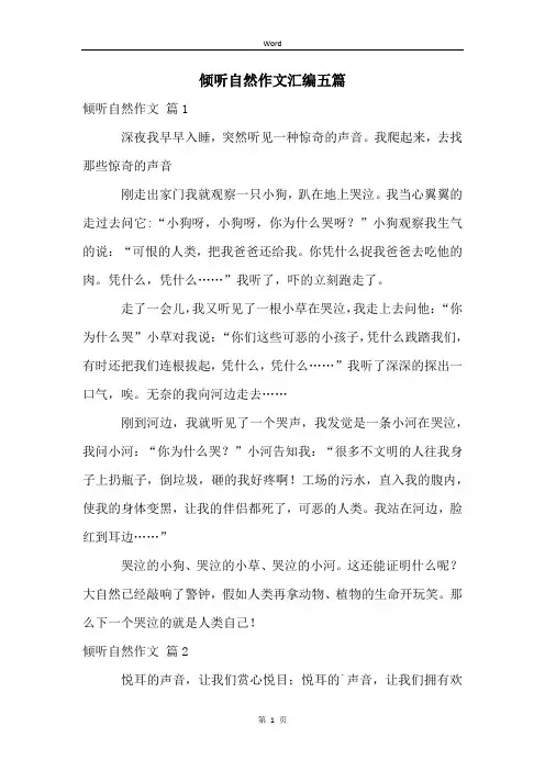 倾听自然作文汇编五篇