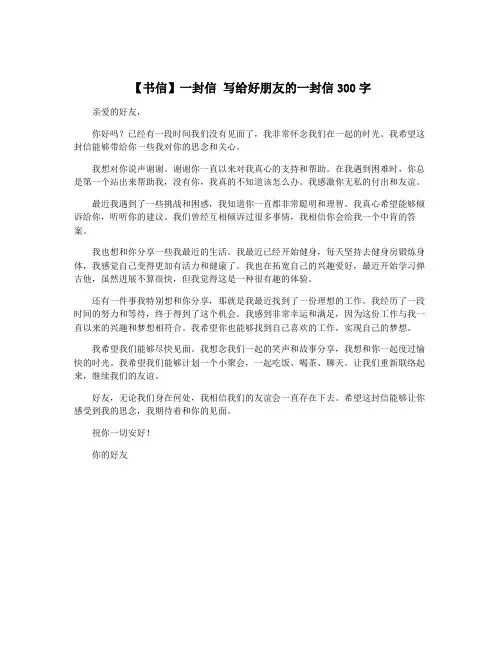 【书信】一封信 写给好朋友的一封信300字
