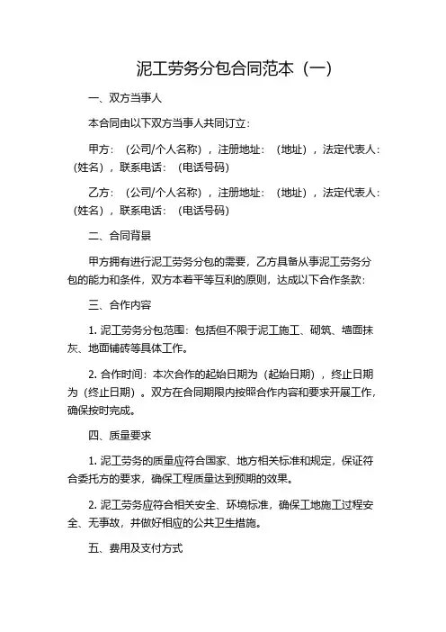 泥工劳务分包合同范本(一)