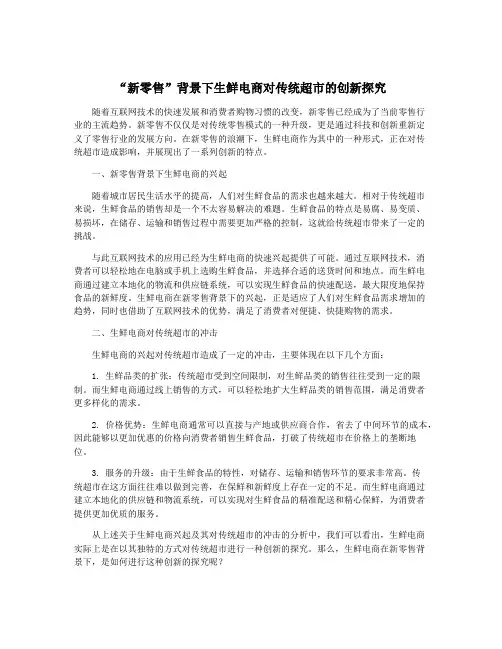 “新零售”背景下生鲜电商对传统超市的创新探究