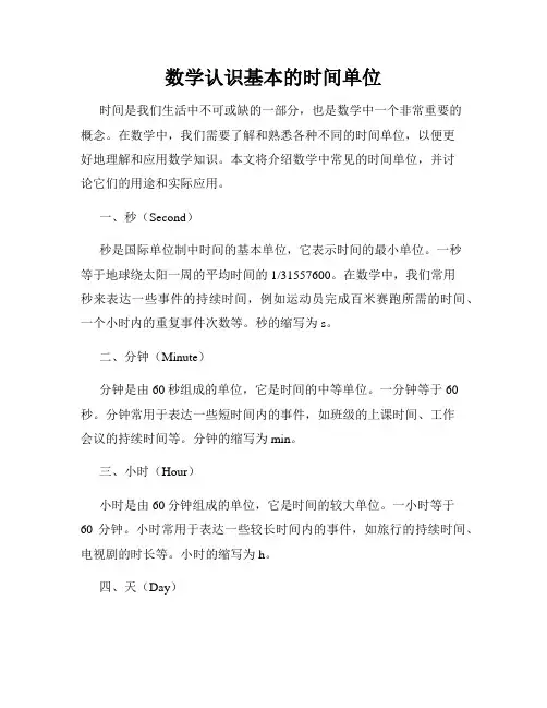 数学认识基本的时间单位