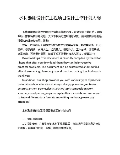 水利勘测设计院工程项目设计工作计划大纲