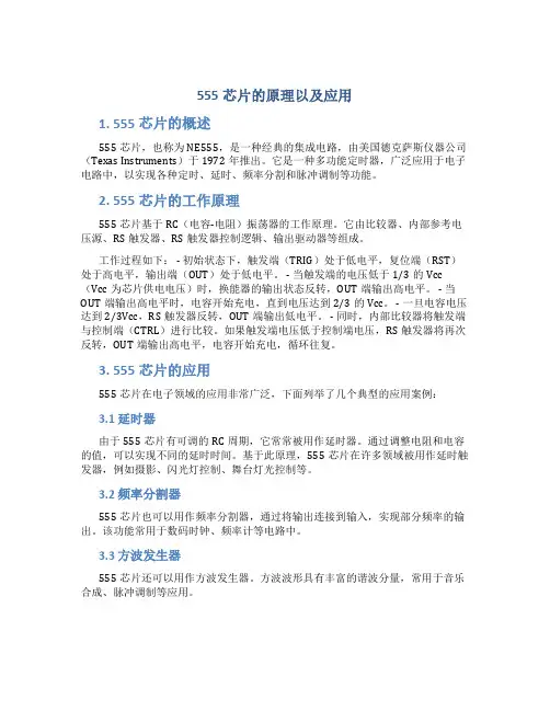 555芯片的原理以及应用