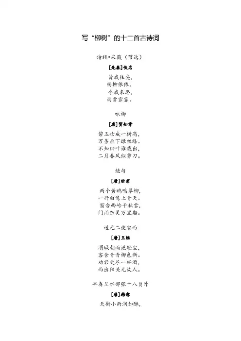 写“柳树”的十二首古诗词