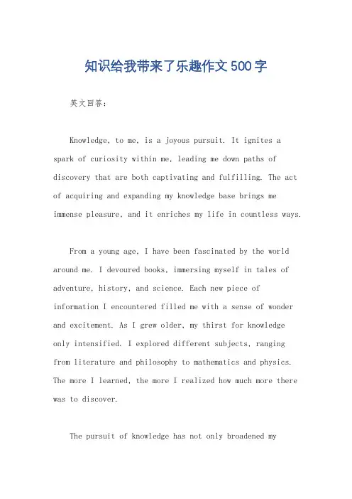 知识给我带来了乐趣作文500字