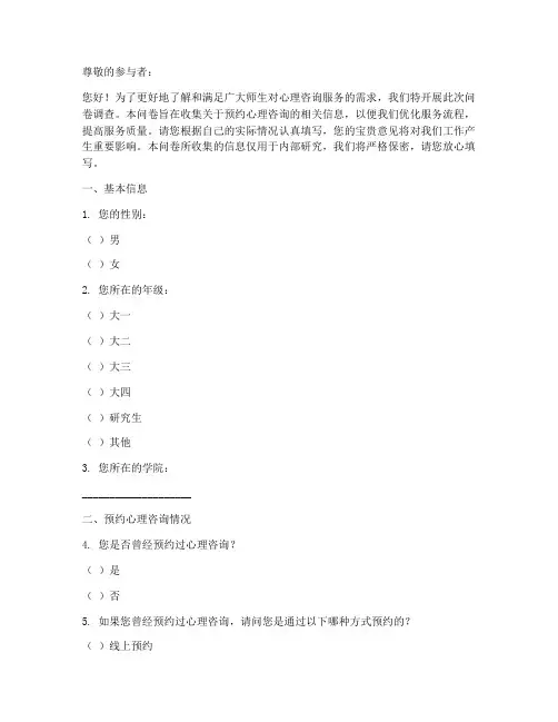 预约心理咨询调查问卷模板