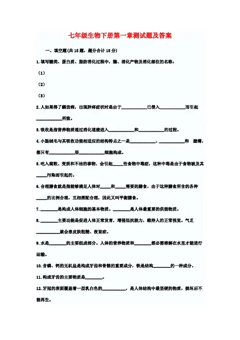 七年级生物下册第一章测试题及答案