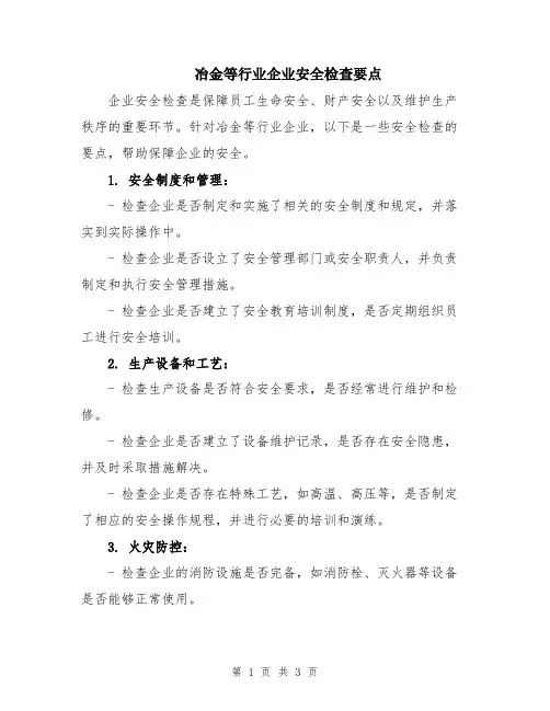 冶金等行业企业安全检查要点