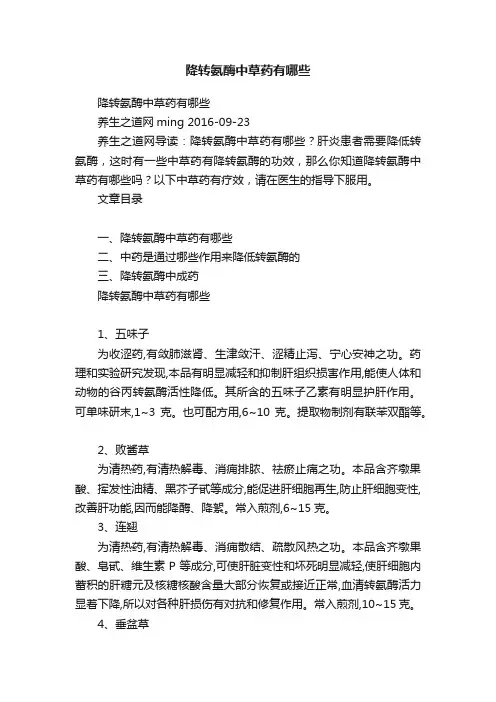 降转氨酶中草药有哪些