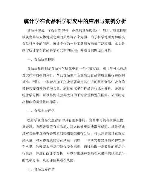 统计学在食品科学研究中的应用与案例分析