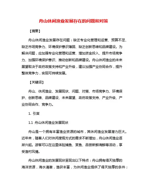 舟山休闲渔业发展存在的问题和对策