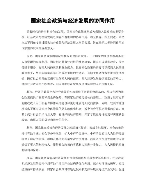 国家社会政策与经济发展的协同作用