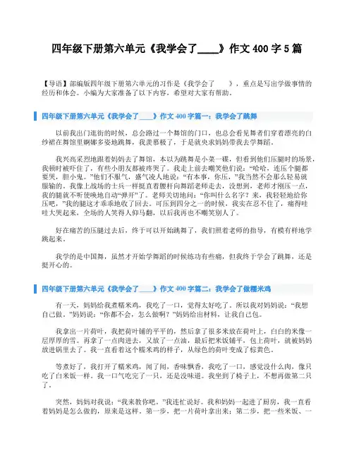 四年级下册第六单元《我学会了____》作文400字5篇