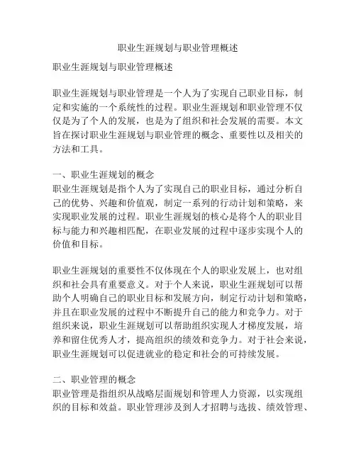 职业生涯规划与职业管理概述