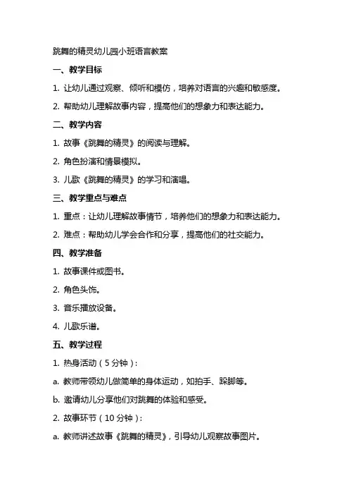 跳舞的精灵幼儿园小班语言教案