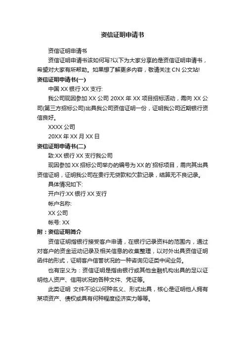 资信证明申请书