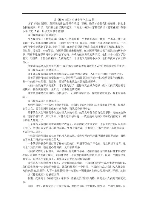 读《秘密花园》有感小学作文10篇