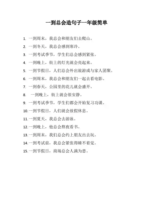 一到总会造句子一年级简单